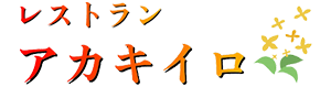 名古屋の中華「レストラン アカキイロ」